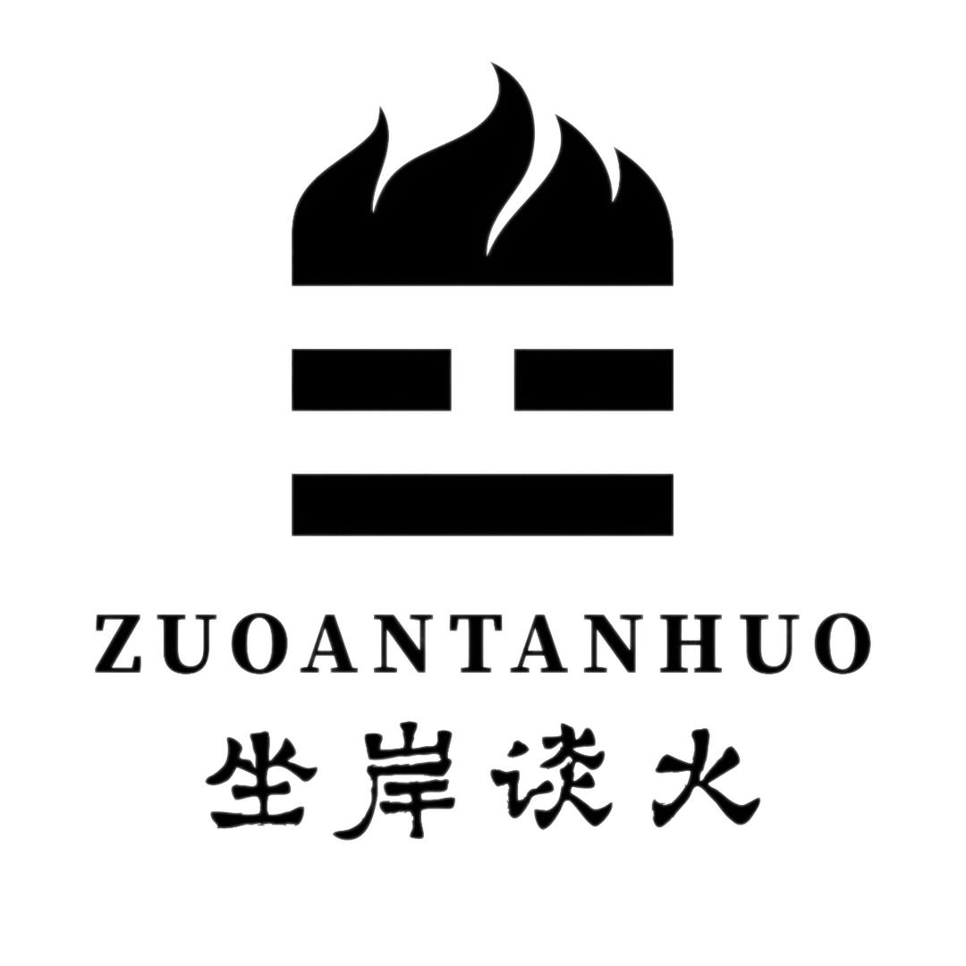 坐岸谈火.玩炉制炉