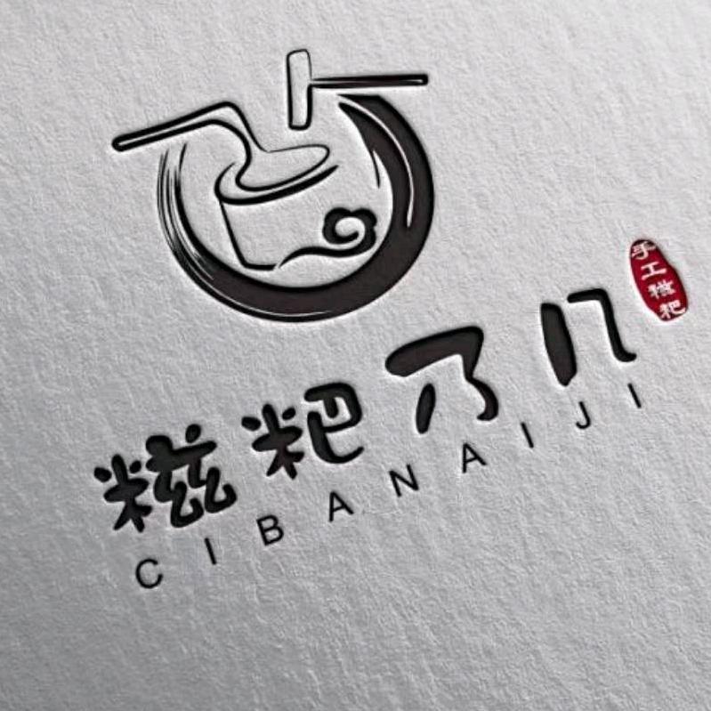 糍粑乃几(招勤快小伙伴做产品)