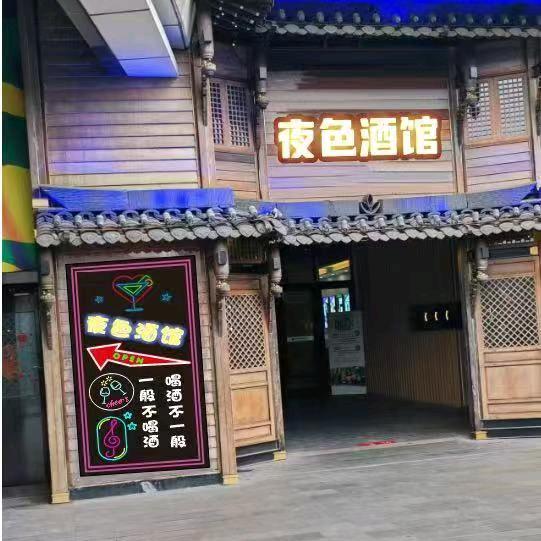 萍乡夜色酒馆