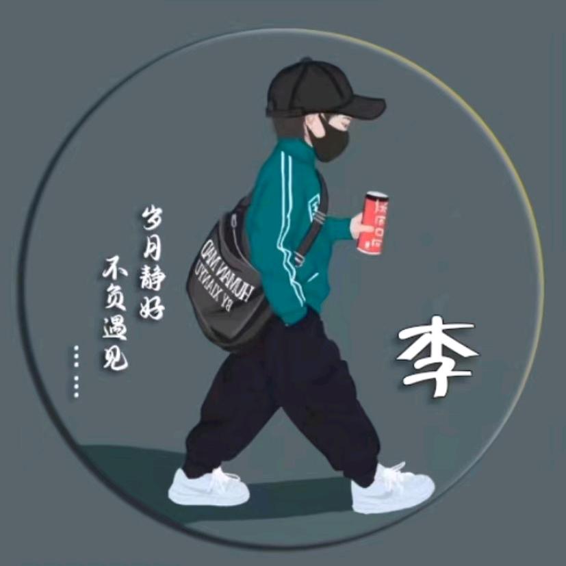 请叫我李先生
