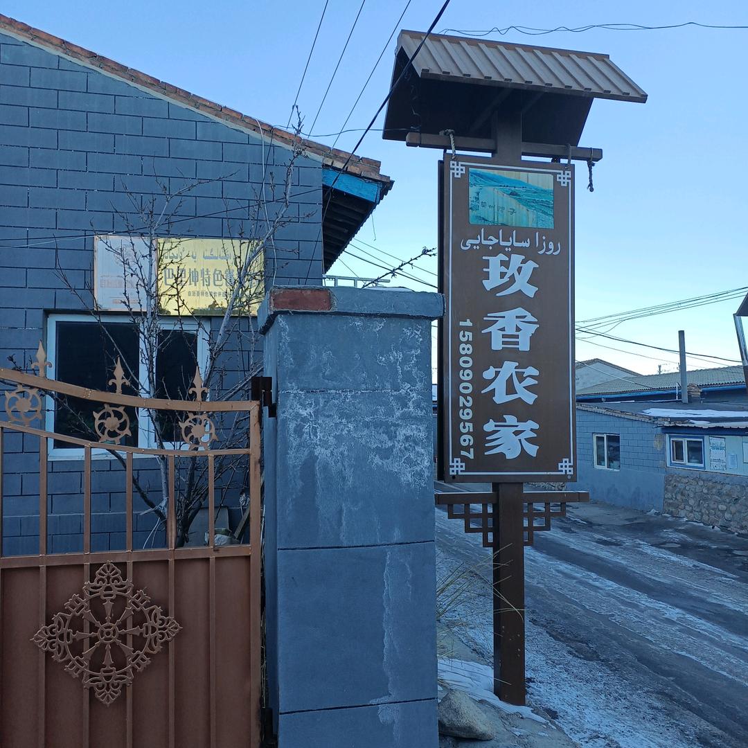巴里坤兰州湾子玫香农家