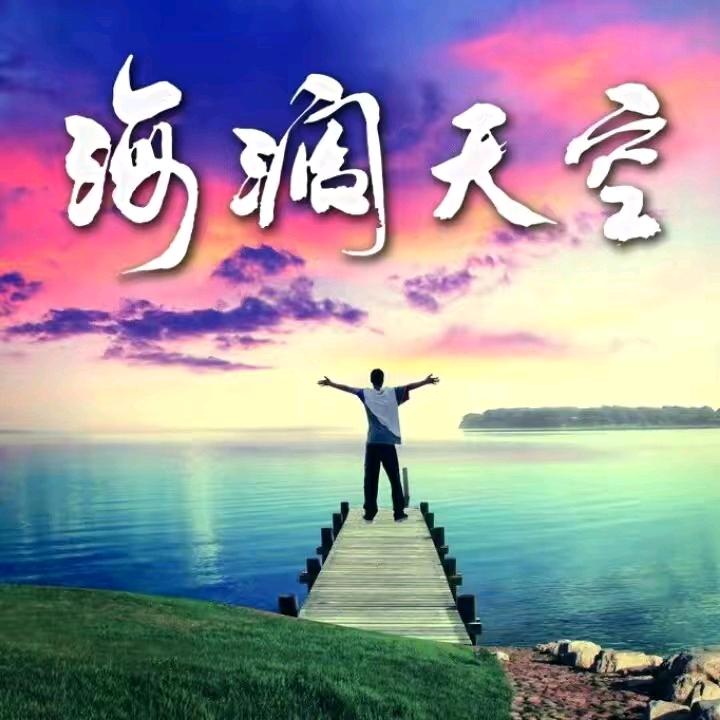 海阔天空星
