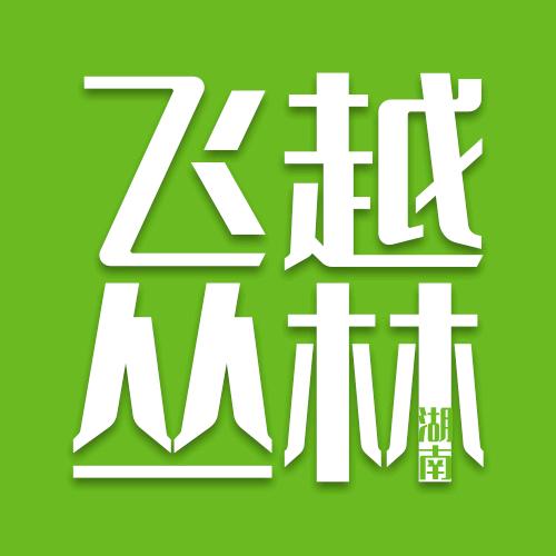 湖南飞越丛林探险乐园