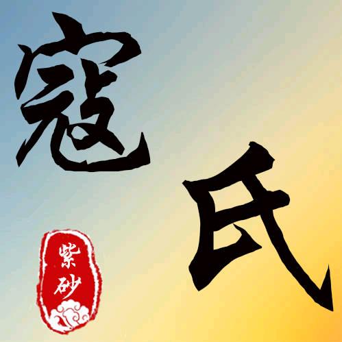 宜兴市丁蜀镇寇氏花盆店