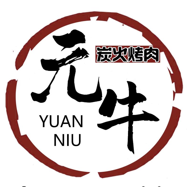 元牛自助烤肉(南京万达茂店)