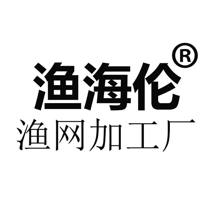 商水县渔海伦渔网加工厂
