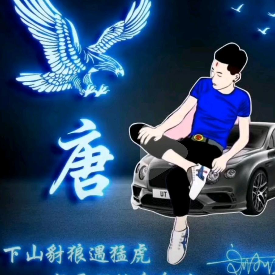 ༺༃唐公子༃༻