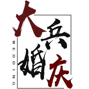 徐州大兵婚庆