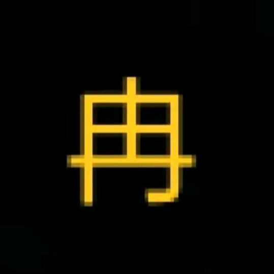 擦肩而过: