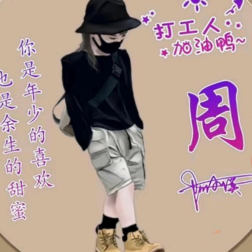 小小周
