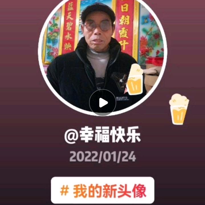 幸福快乐