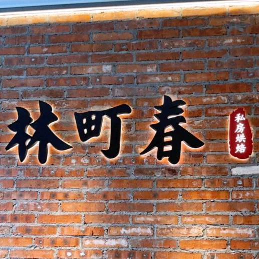 林町春烘焙