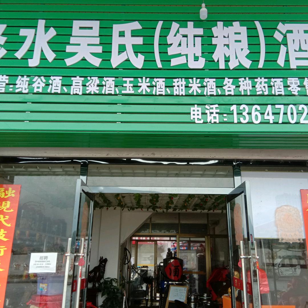 修水吴氏纯粮酒坊