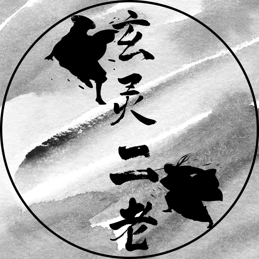 玄灵二老
