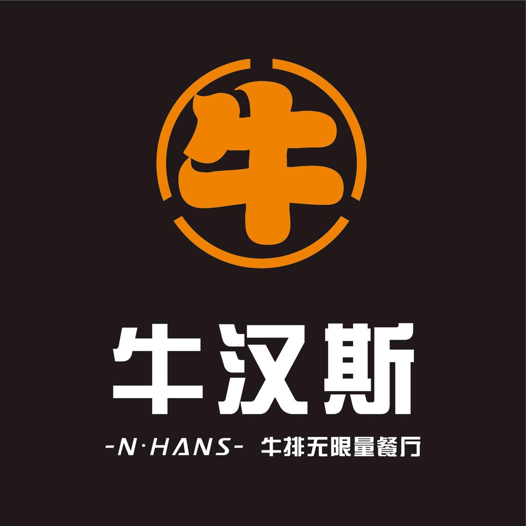 牛汉斯牛排两英店