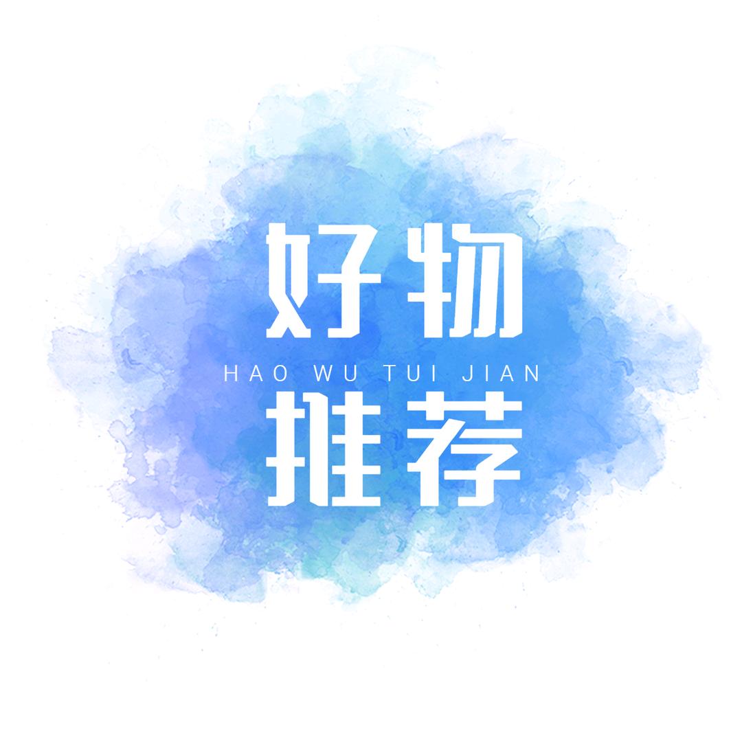 娟子好物推荐
