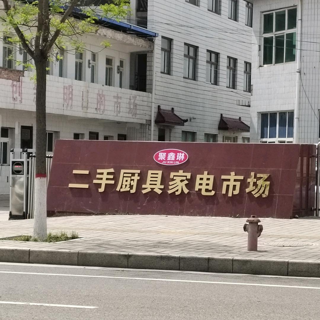 富平县聚鑫琳二手厨具市场