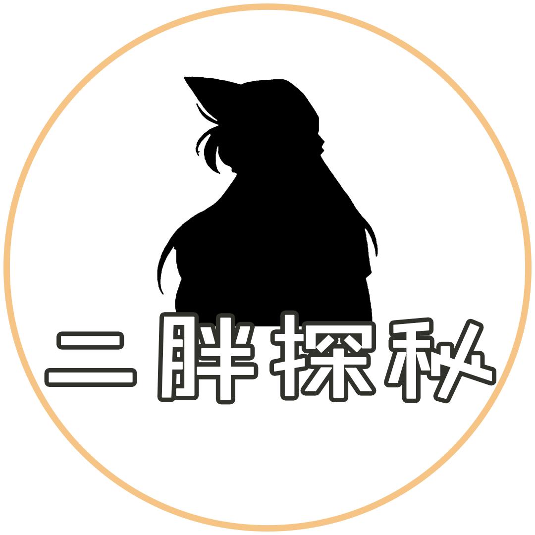 二胖探秘
