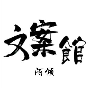 陌倾文案馆