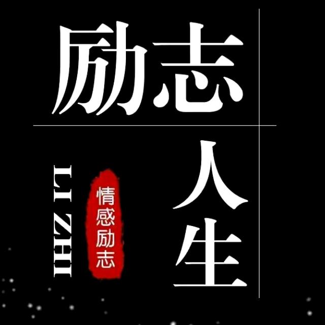 励志❤人生