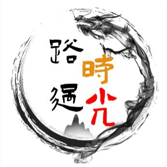 路过时光