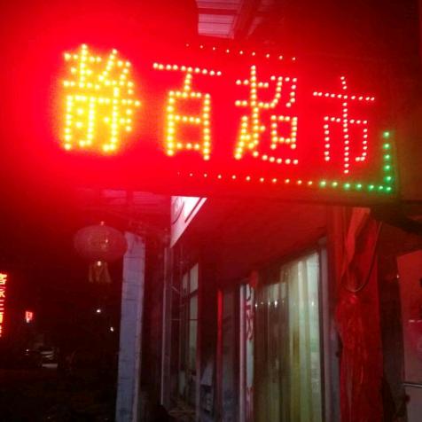 西寨静百超市霞姐