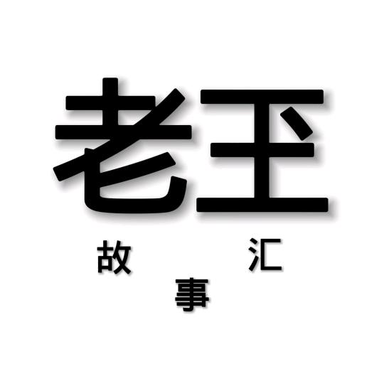 老玊故事汇