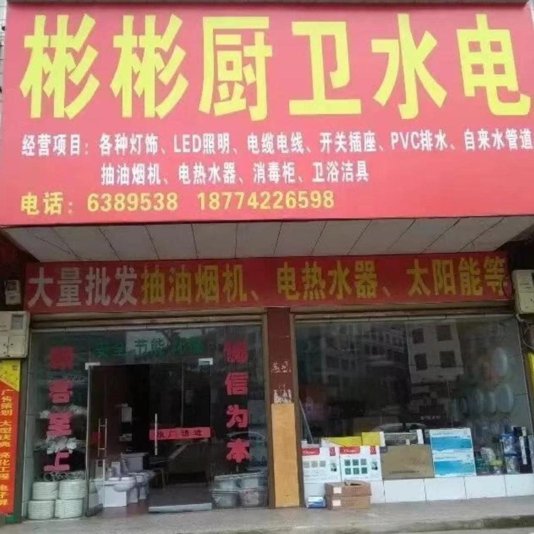 彬彬厨卫水电