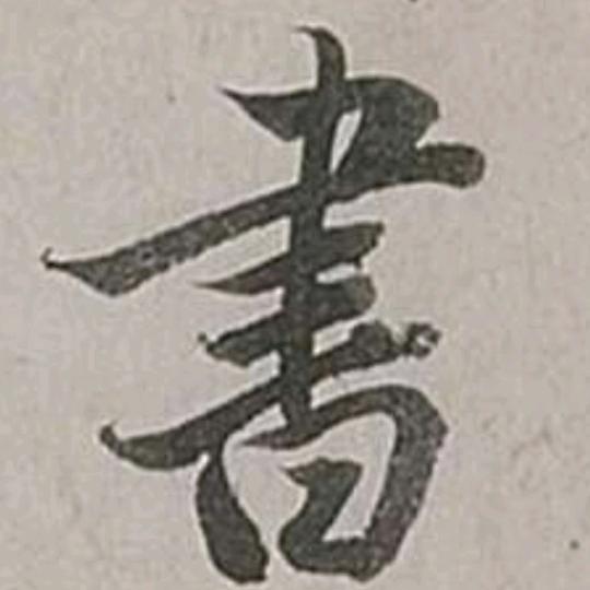 三人行李老师