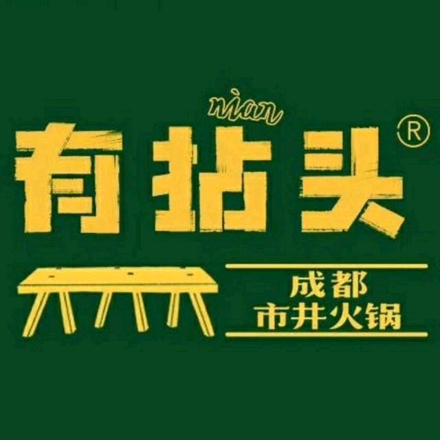 有拈头成都市井火锅(天正润园店)官方号