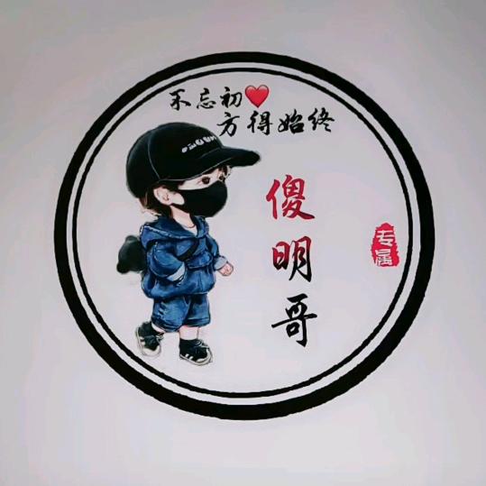 傻明哥（❤️不老男神❤️）