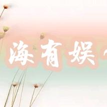 海有娱