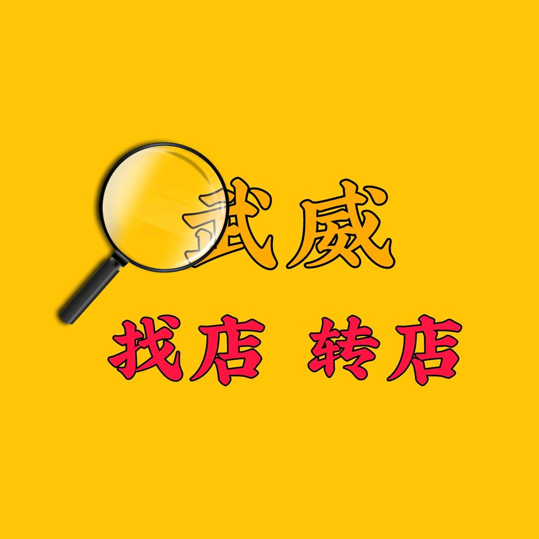 武威同城旺铺