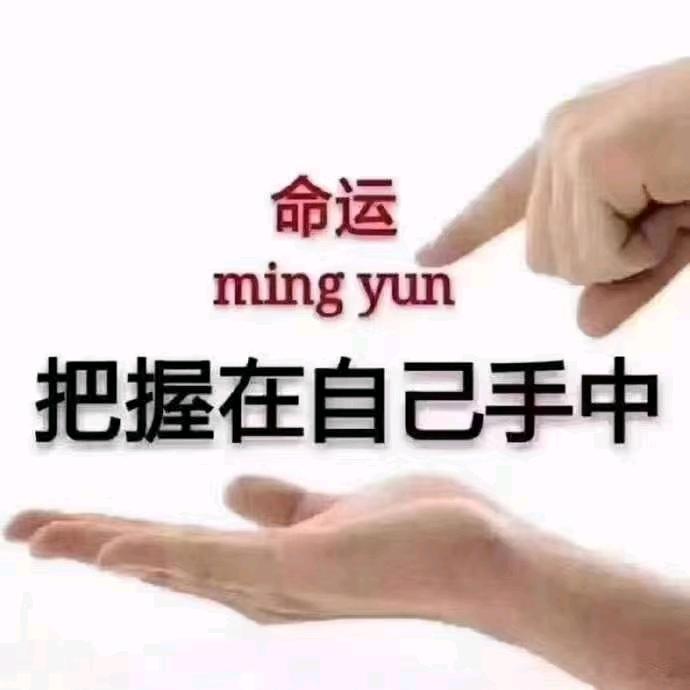 听天由命，顺其自然