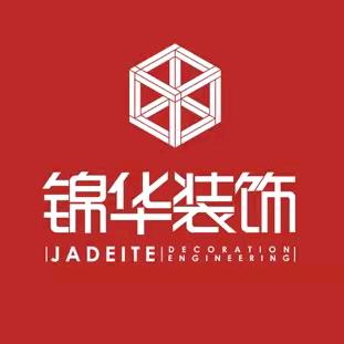 锦华装饰全案设计