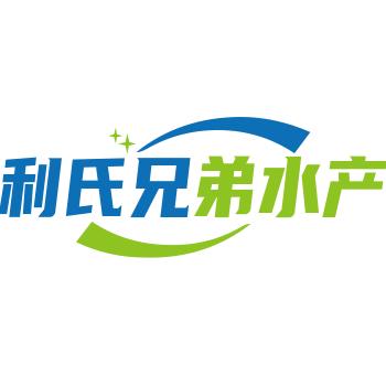 利氏兄弟水产