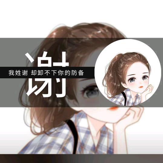 ໑ຼₒ₂₃ღ᭄谢家大小姐🕊꧔ꦿ᭄