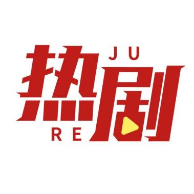 热剧