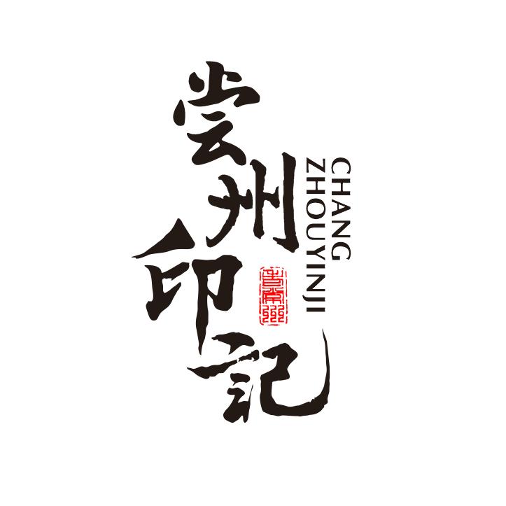 常州印记大饭店