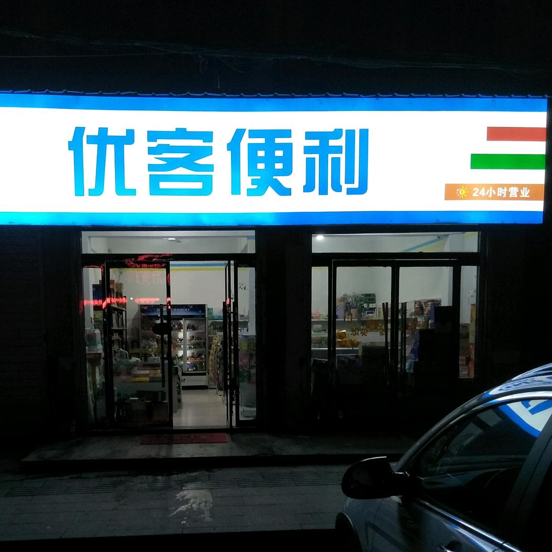 优客便利店🏪