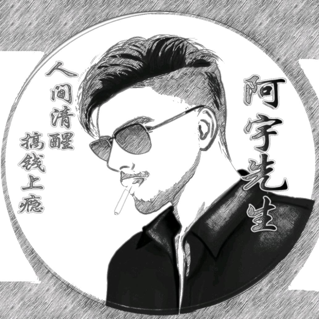 阿宇自由自在的人生