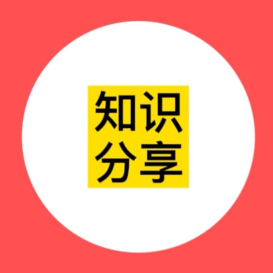 知识分享