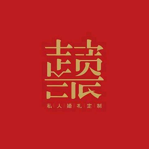 富平圣盈婚礼策划