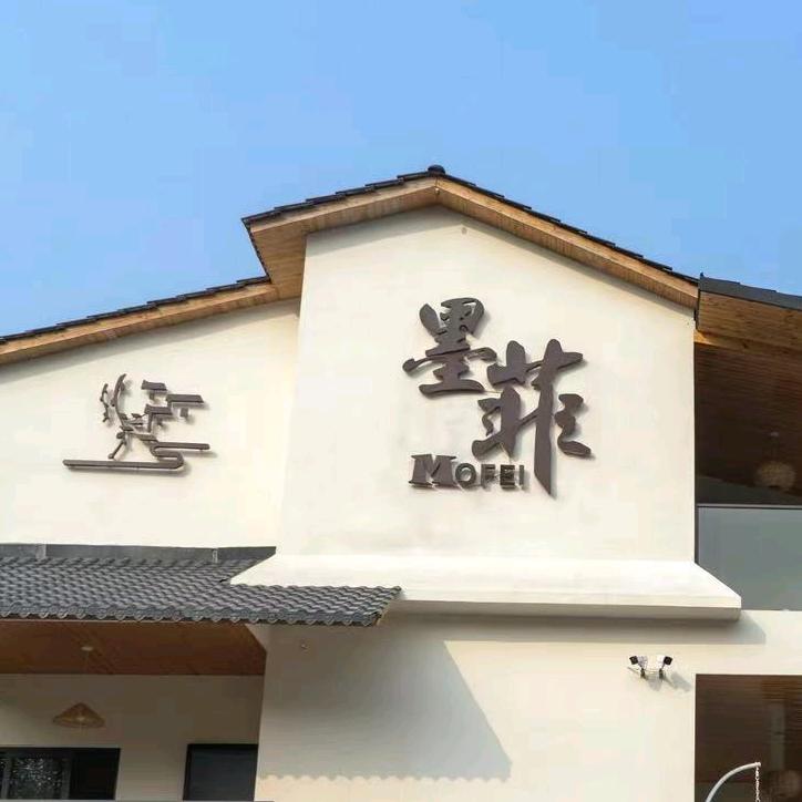 墨菲民宿