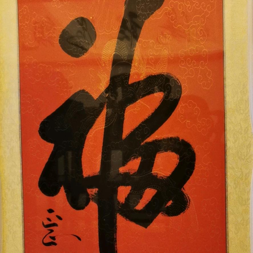 知足常乐