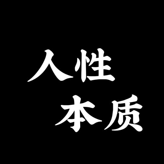 人性本质