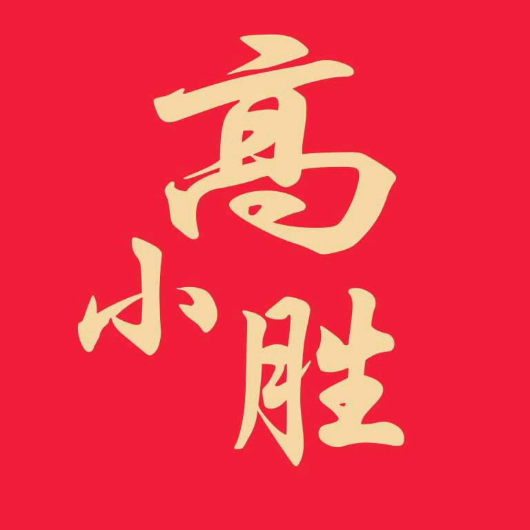 云南高胜万鑫科技