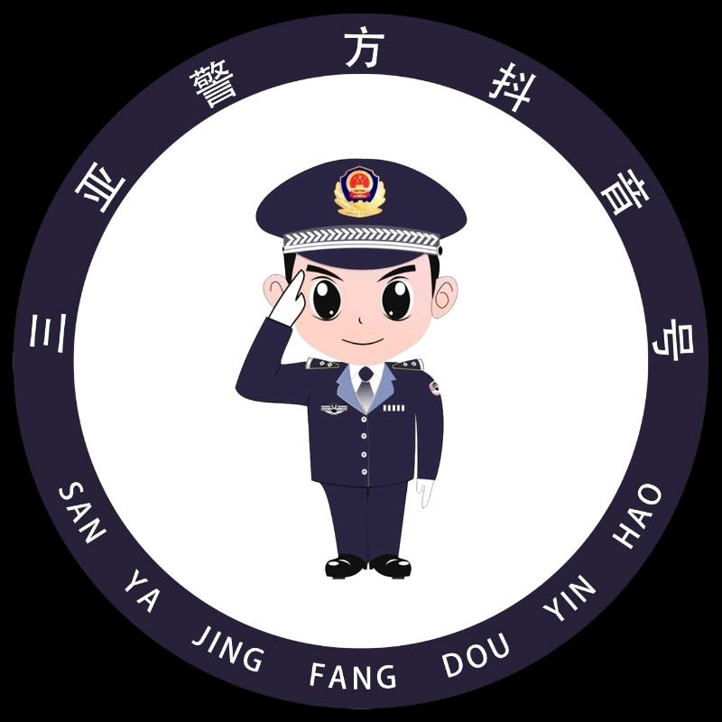 三亚警方