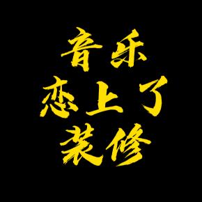 音乐恋上了装修