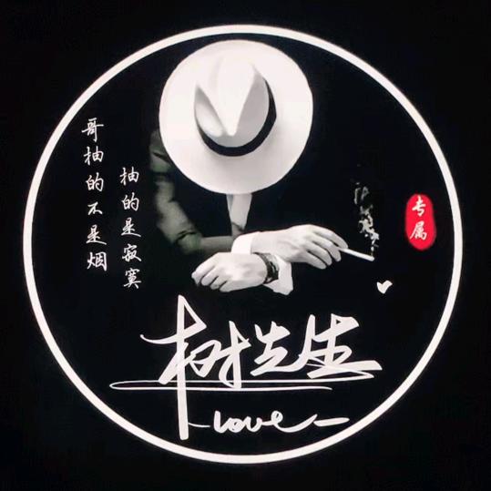 树先生
